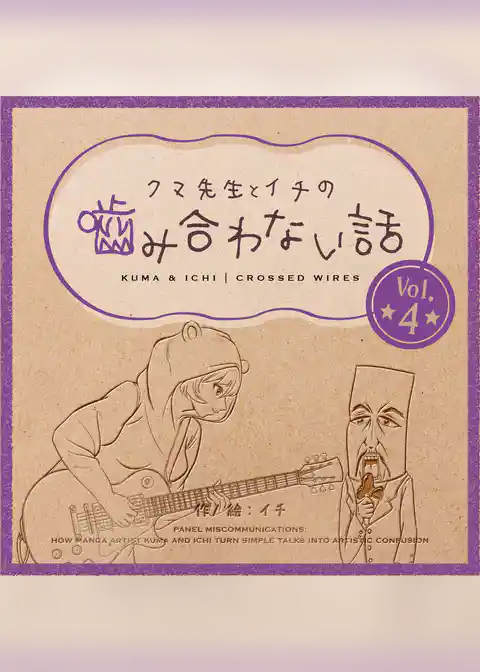 クマ先生とイチの噛み合わない話