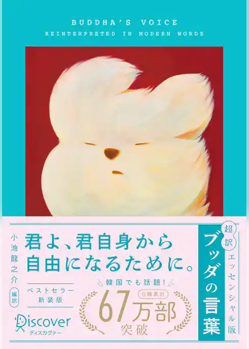 超訳 ブッダの言葉 エッセンシャル版 限定カバー: YEYE ver.