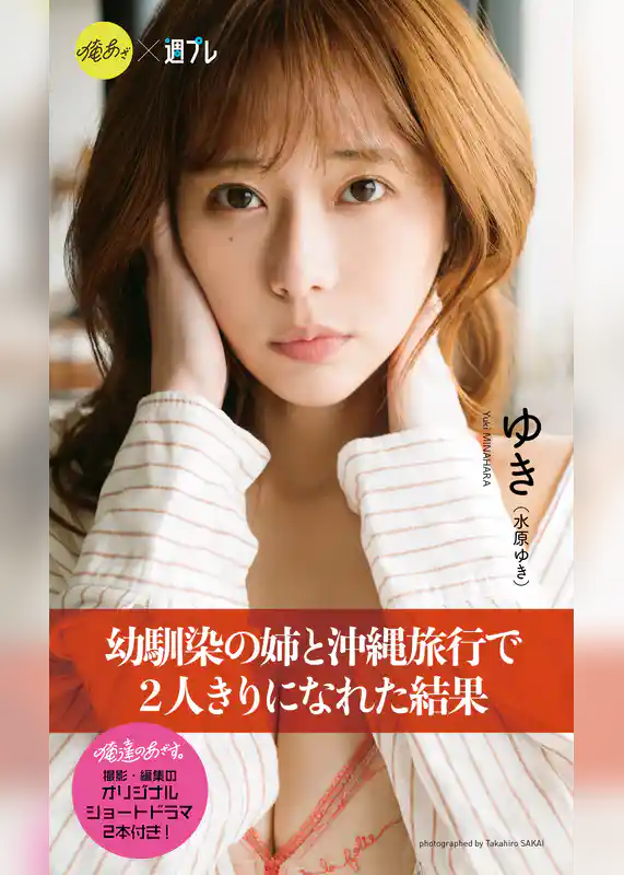 【デジタル限定】『俺達のあざす。』ゆき写真集「幼馴染の姉と沖縄旅行で2人きりになれた結果」