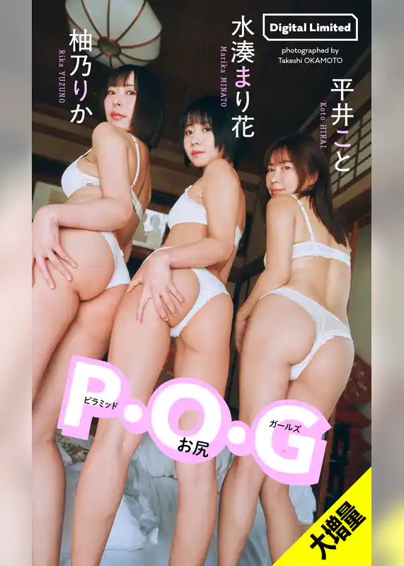 【大増量】平井こと＆水湊まり花＆柚乃りか写真集「P・O・G」