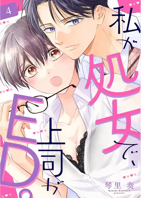 私が処女で、上司がED。