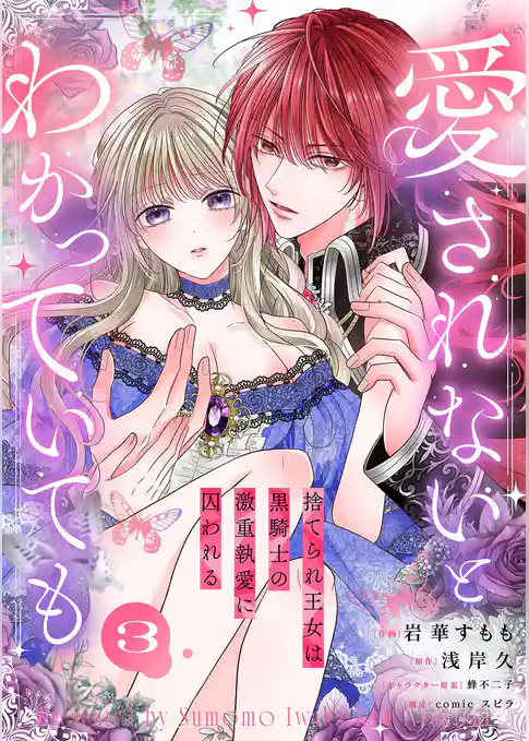 愛されないとわかっていても~捨てられ王女は黒騎士の激重執愛に囚われる~