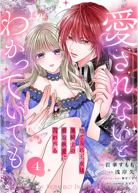 愛されないとわかっていても~捨てられ王女は黒騎士の激重執愛に囚われる~
