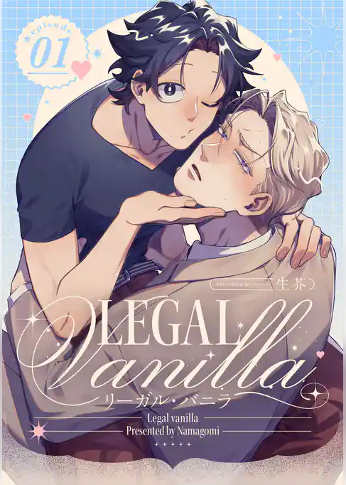 リーガル・バニラ【単話売】