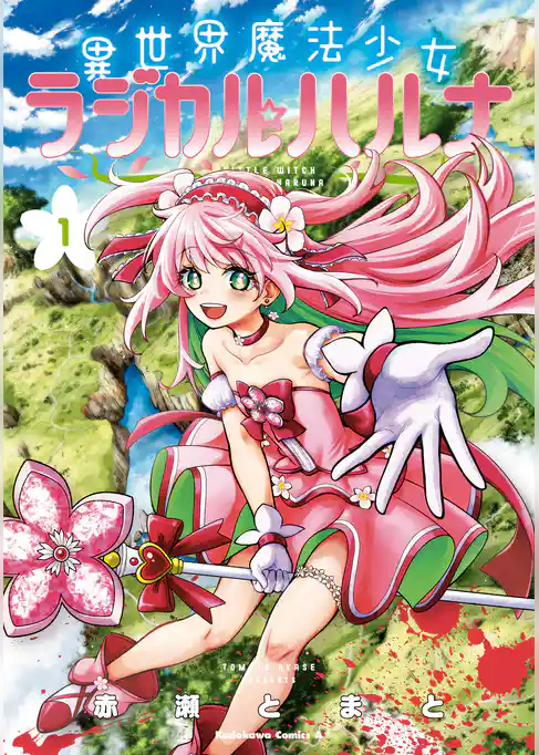 異世界魔法少女ラジカル☆ハルナ
