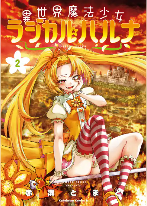 異世界魔法少女ラジカル☆ハルナ