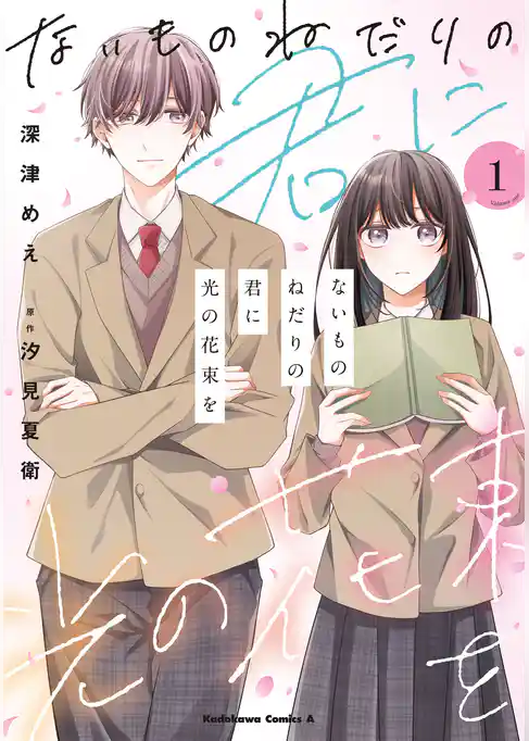 ないものねだりの君に光の花束を