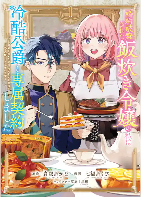 【期間限定　試し読み増量版】婚約破棄された飯炊き令嬢の私は冷酷公爵と専属契約しました　～ですが胃袋を掴んだ結果、冷たかった公爵様がどんどん優しくなっています～