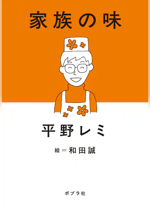 家族の味