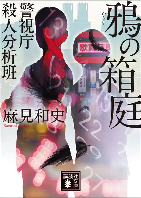 鴉の箱庭　警視庁殺人分析班