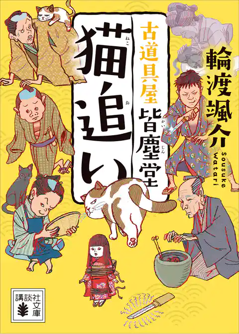 猫追い　古道具屋　皆塵堂