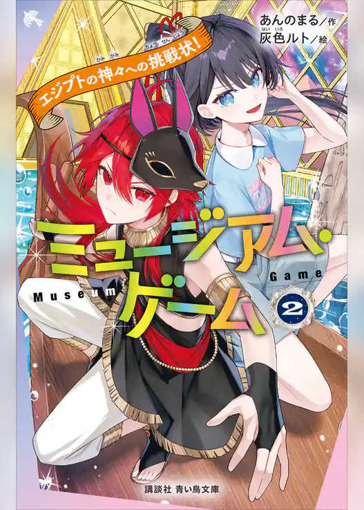ミュージアム・ゲーム