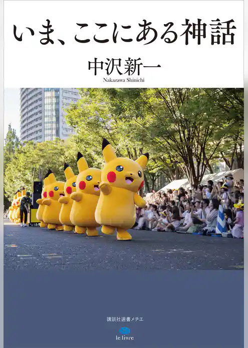 いま、ここにある神話