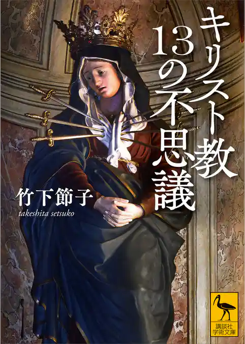 キリスト教１３の不思議