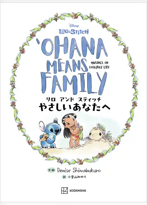リロ　アンド　スティッチ　やさしいあなたへ　ＯＨＡＮＡ　ＭＥＡＮＳ　ＦＡＭＩＬＹ
