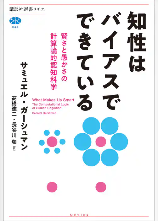 知性はバイアスでできている　賢さと愚かさの計算論的認知科学