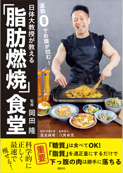 日体大教授が教える　運動０でお腹が凹む！「脂肪燃焼」食堂