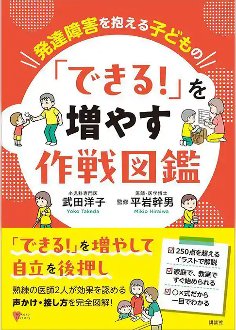 発達障害を抱える子どもの　「できる！」を増やす作戦図鑑