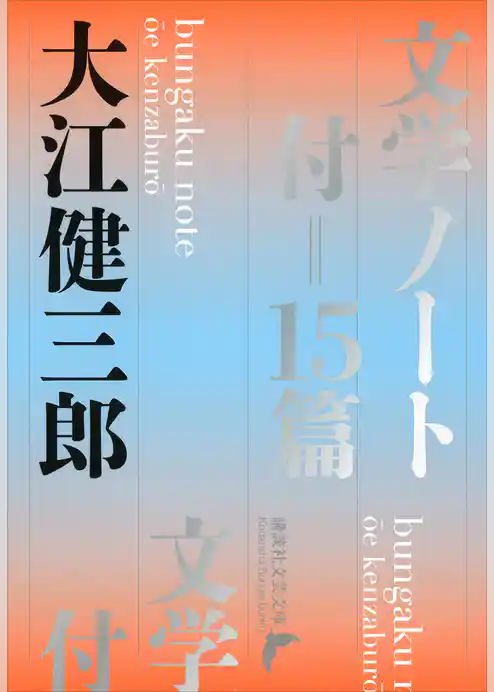 文学ノート　付＝１５篇