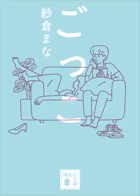 ごっこ