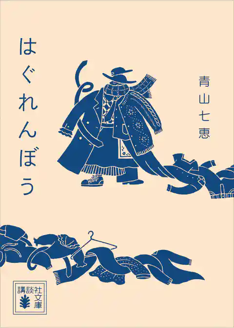 はぐれんぼう