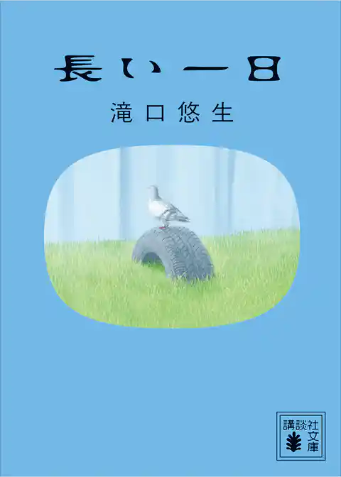 長い一日