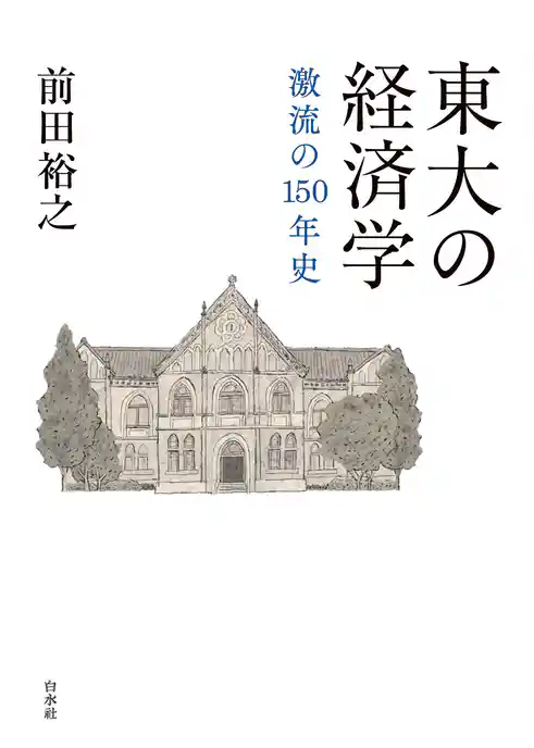 東大の経済学：激流の１５０年史
