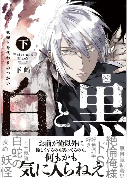 白と黒 -妖蛇と身代わりのつがい-【単行本版】