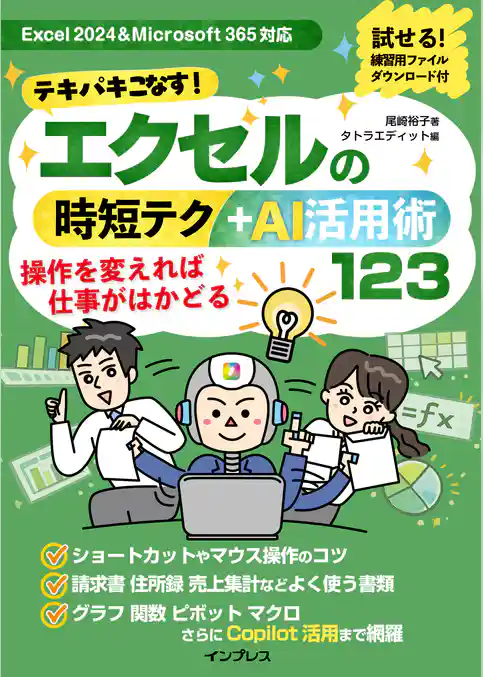 テキパキこなす！エクセルの時短テク＋AI活用術123