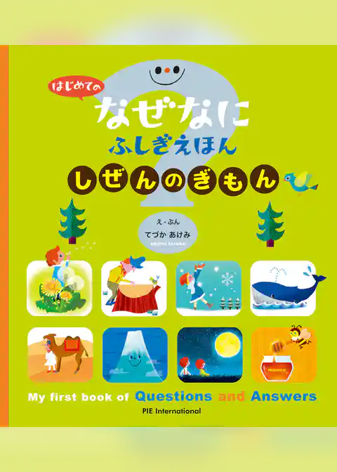 はじめての なぜなにふしぎ えほん しぜんの ぎもん