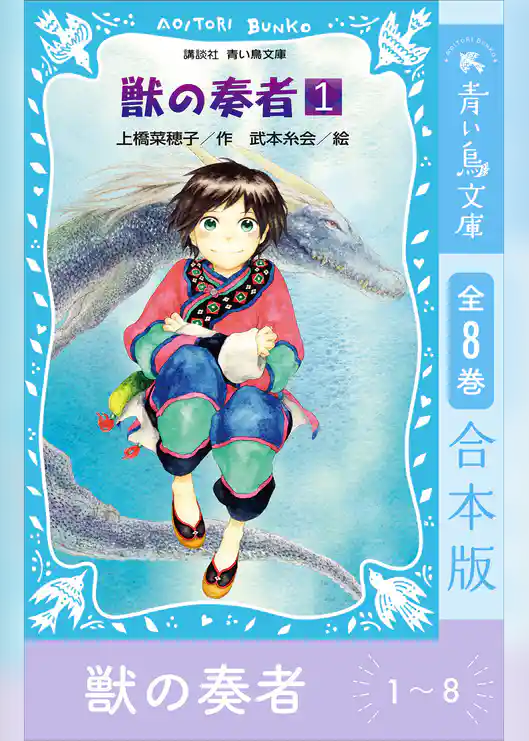 青い鳥文庫版　獣の奏者１～８　全８巻合本版