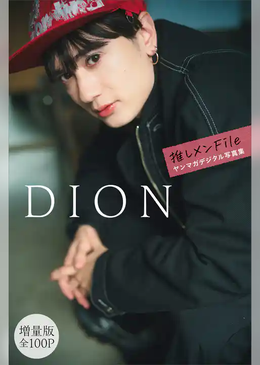 ＤＩＯＮ【増量版　全１００Ｐ】推しメンＦｉｌｅ　ヤンマガデジタル写真集
