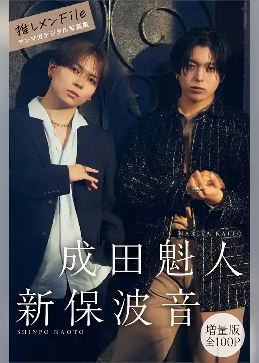 成田魁人　新保波音　【増量版　全１００Ｐ】推しメンＦｉｌｅ　ヤンマガデジタル写真集