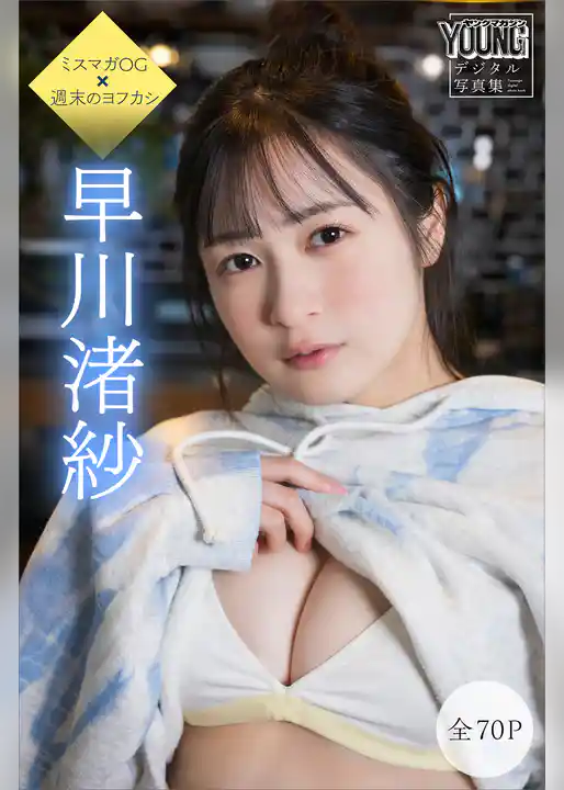 早川渚紗　【全７０Ｐ】ミスマガＯＧ×週末のヨフカシ　ヤンマガデジタル写真集