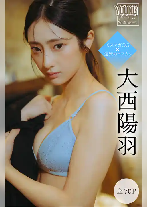 大西陽羽　【全７０Ｐ】ミスマガＯＧ×週末のヨフカシ　ヤンマガデジタル写真集