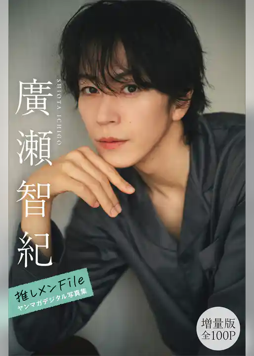 廣瀬智紀　【増量版　全１００Ｐ】推しメンＦｉｌｅ　ヤンマガデジタル写真集