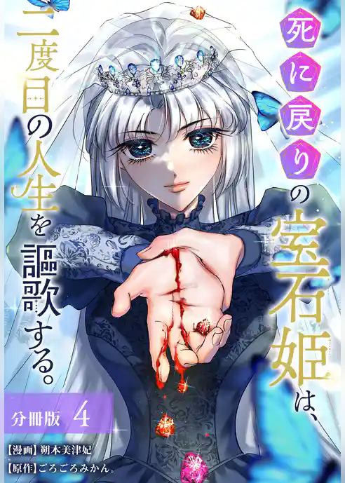 死に戻りの宝石姫は、二度目の人生を謳歌する。 分冊版