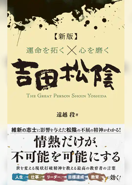 【新版】運命を拓く×心を磨く 吉田松陰