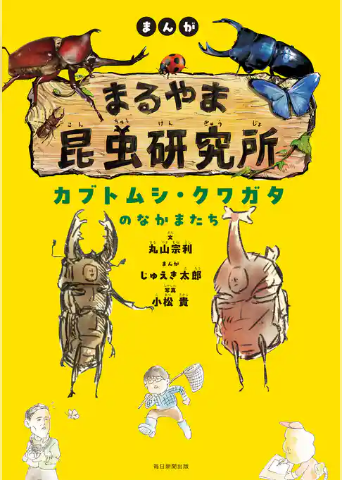 まんが　まるやま昆虫研究所　カブトムシ・クワガタのなかまたち