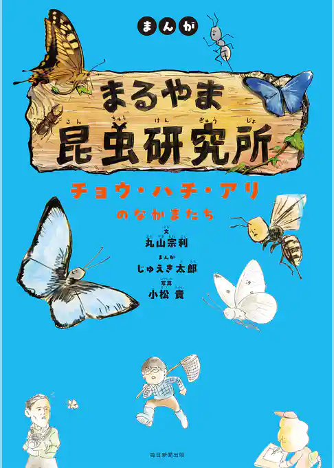 まんが　まるやま昆虫研究所　チョウ・ハチ・アリのなかまたち