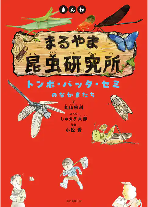 まんが　まるやま昆虫研究所　トンボ・バッタ・セミのなかまたち