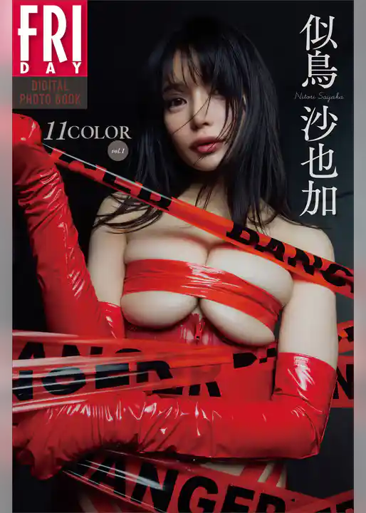 似鳥沙也加　１１ＣＯＬＯＲ　ｖｏｌ．１　ＦＲＩＤＡＹデジタル写真集