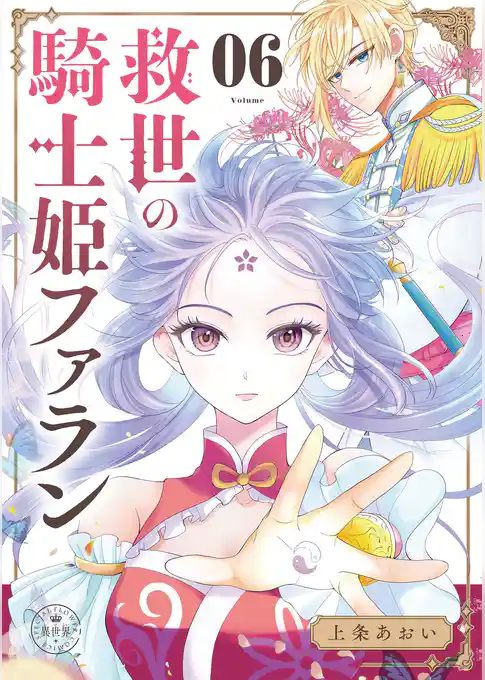救世の騎士姫 ファラン【マイクロ】