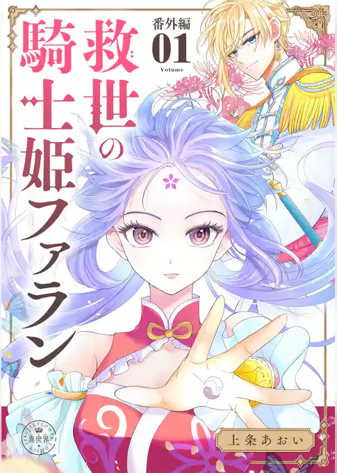 救世の騎士姫　ファラン【マイクロ】