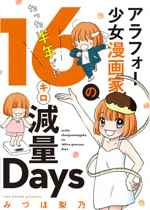 アラフォー少女漫画家のたった半年で！！１６キロ減量Ｄａｙｓ 【合本版】