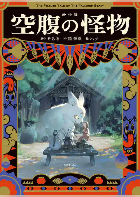 絵物語　空腹の怪物