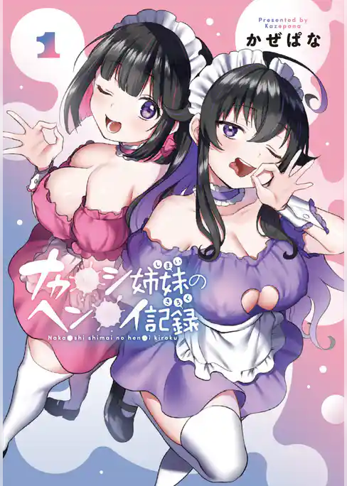 【期間限定　試し読み増量版】ナカ●シ姉妹のヘン●イ記録