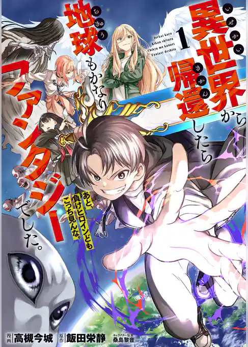 【期間限定　試し読み増量版】異世界から帰還したら地球もかなりファンタジーでした。あと、負けヒロインどもこっち見んな。