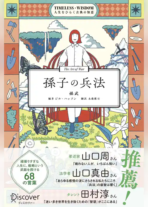 孫子の兵法