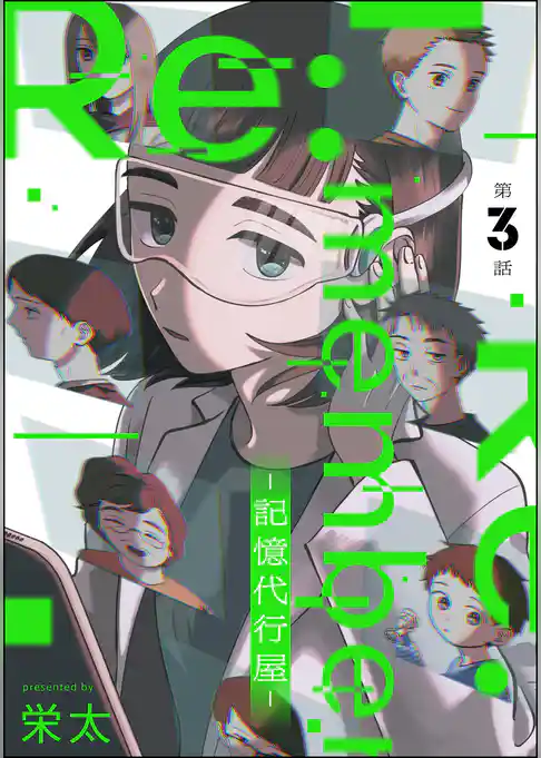 Re:member ―記憶代行屋―(分冊版)